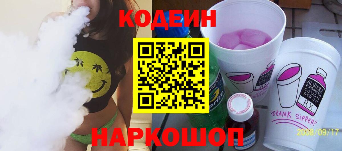 Кудрово  Кодеин Purple Drank  Вход с VPN  Кодеин напиток Lean (лин) 